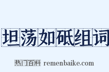 坦荡如砥组词是什么意思的图片
